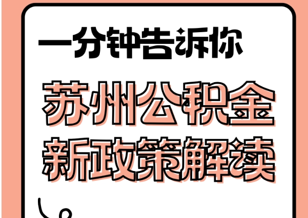 贵州封存了公积金怎么取出（封存了公积金怎么取出来）